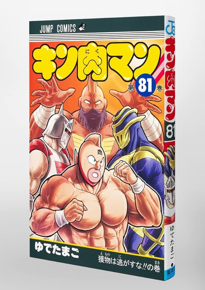 送料無料 漫画 良品 匿名発送 キン肉マン 37-81巻 キン肉マン 81 (ジャンプコミックス) | ゆでたまご |本 | 通販